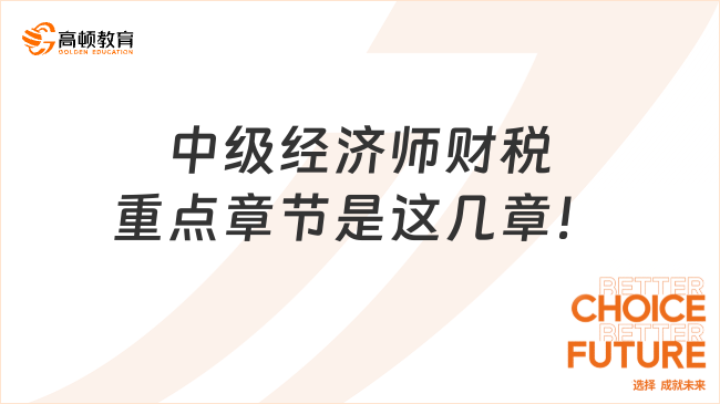 中级经济师财税重点章节是这几章，赶紧来看！