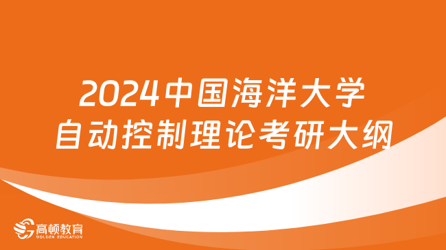 2024中国海洋大学842自动控制理论考研大纲已出！