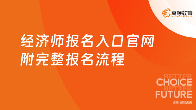 经济师报名入口官网是什么？附完整报名流程！