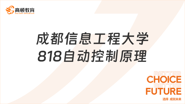 成都信息工程大学818自动控制原理