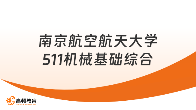 24南京航空航天大学511机械基础综合考研大纲汇总！