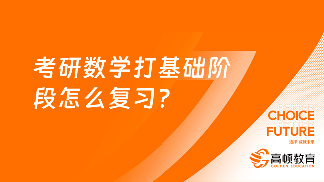 考研数学打基础阶段怎么复习？学长经验