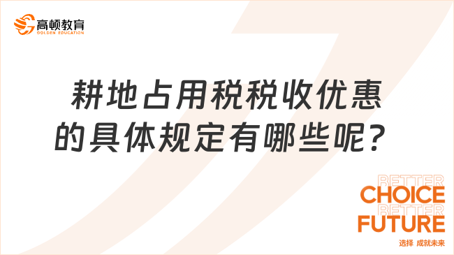 耕地占用税税收优惠的具体规定有哪些呢？