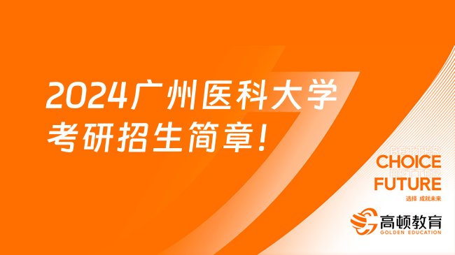 2024广州医科大学考研招生简章已公布！10月25日前可报