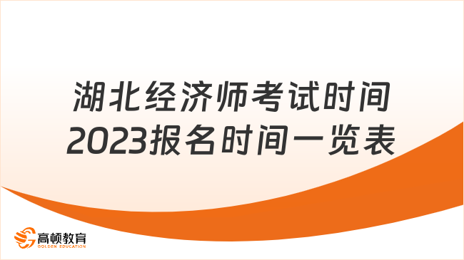 湖北经济师考试时间2023报名时间一览表！