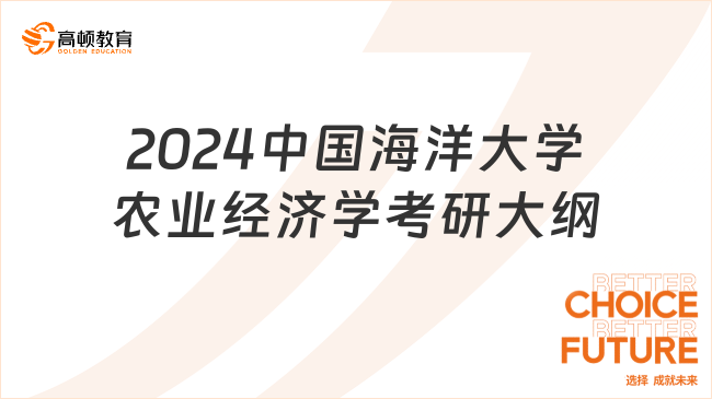 2024中国海洋大学865农业经济学考研大纲已公布！