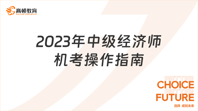 2023年中级经济师机考操作指南，速进查看！