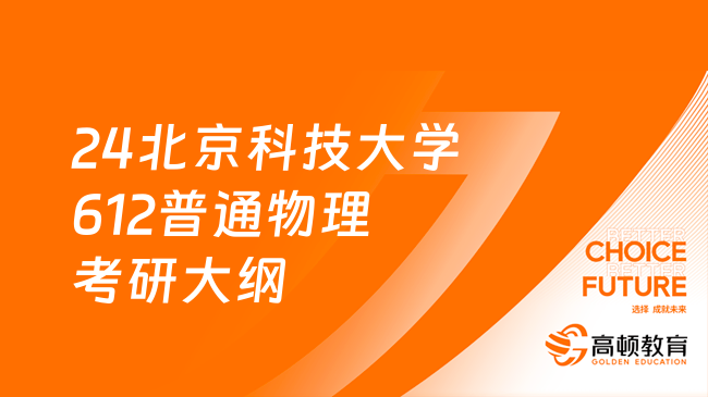 2024北京科技大学612普通物理考研大纲整理！