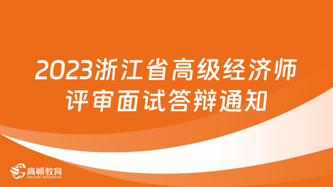 2023年浙江省高级经济师评审面试答辩通知！