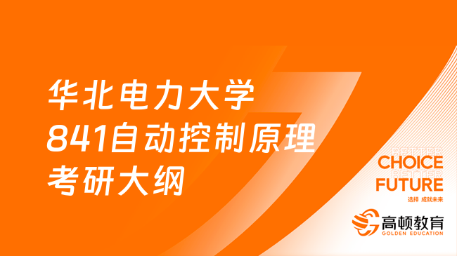 24华北电力大学841自动控制原理考研大纲！附参考书