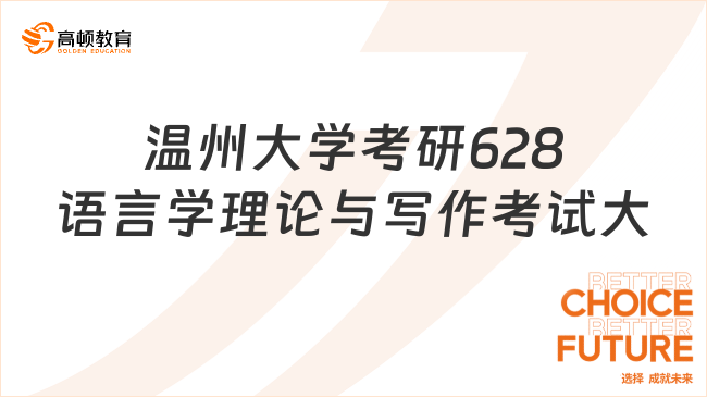 2024温州大学考研628语言学理论与写作考试大纲！