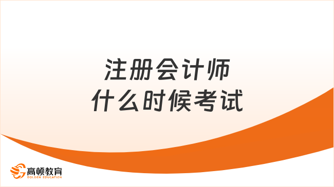 注册会计师什么时候考试2024？预计8月23-25日！