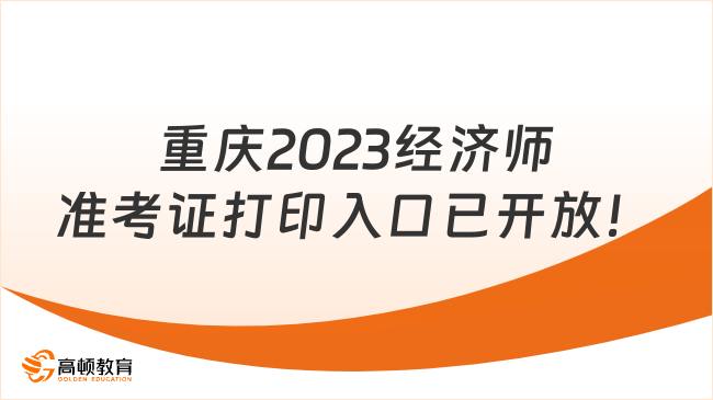 注意！重庆2023年初中级经济师准考证打印入口已开放！