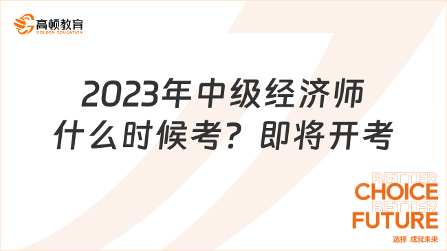 2023年中级经济师什么时候考？即将开考！