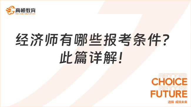 经济师有哪些报考条件？此篇详解！