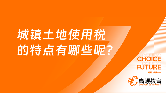 城镇土地使用税的特点有哪些呢？