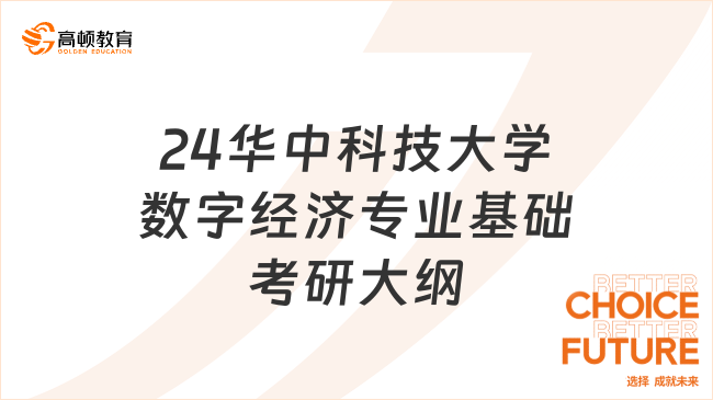 2024华中科技大学数字经济专业基础考研大纲一览！