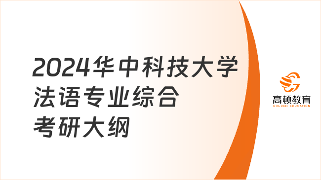 2024华中科技大学法语专业综合考研大纲出来了吗？附参考书目