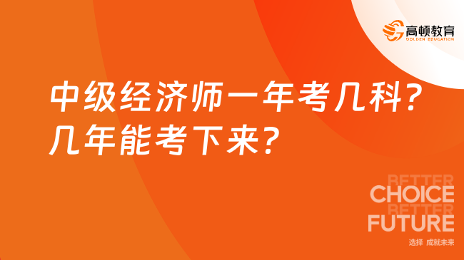 中级经济师一年考几科？几年能考下来？