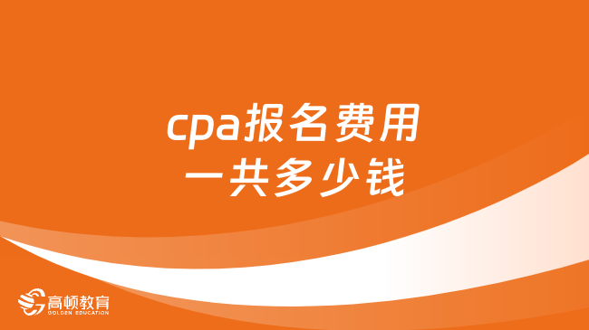 cpa报名费用一共多少钱？至少460元！附各地报名费用表