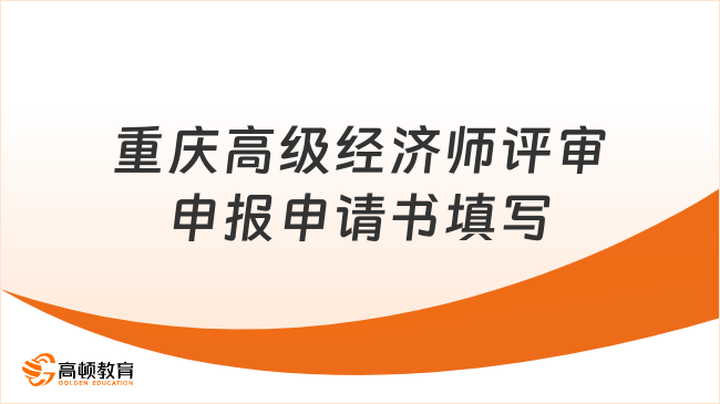 重庆2023年高级经济师评审申报申请书怎么填？