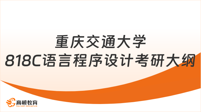 2024重庆交通大学818C语言程序设计考研大纲发布！