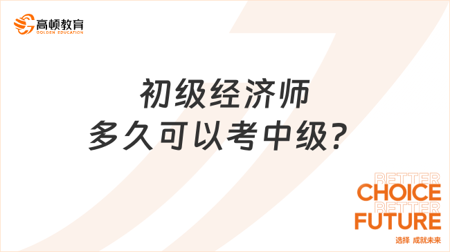 初级经济师多久可以考中级？什么时候考？