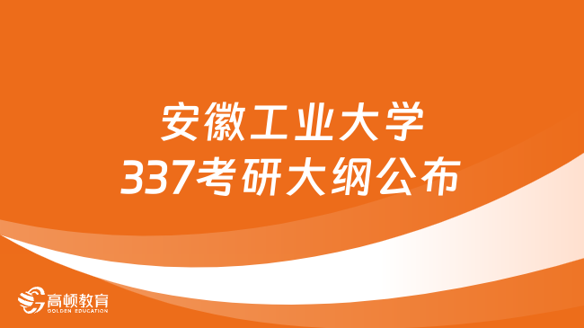 2024年安徽工业大学337工业设计工程考研大纲公布！