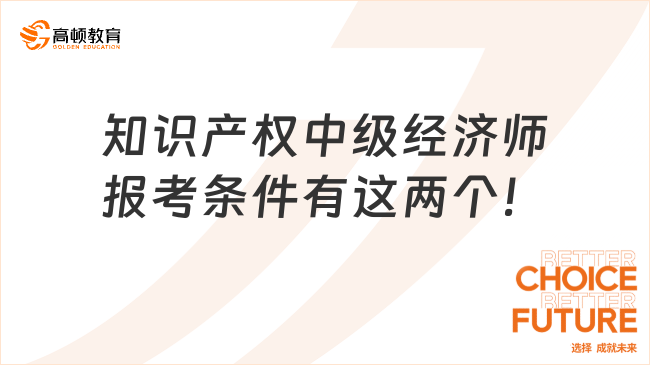 知识产权中级经济师报考条件有这两个！