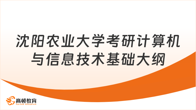 2024沈阳农业大学考研805计算机与信息技术基础考试大纲！