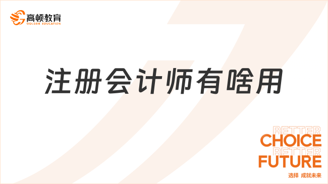 注册会计师有啥用？这些用处真的无法拒绝……