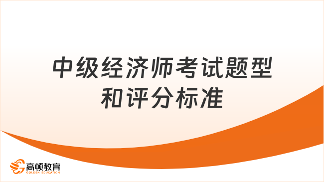 2023年中级经济师考试题型和评分标准一览！