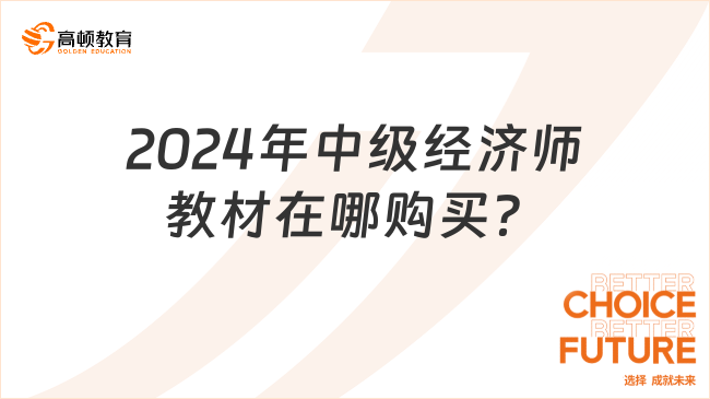 2024年中级经济师教材在哪购买？