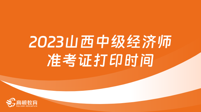 2023年山西中级经济师准考证打印时间及流程