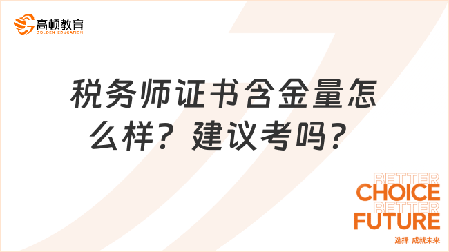 税务师证书含金量怎么样？建议考吗？