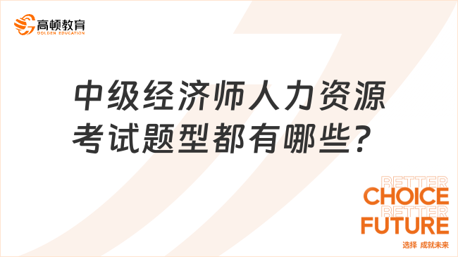 速来了解！中级经济师人力资源考试题型都有哪些？