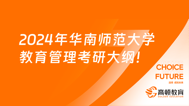 2024年华南师范大学教育管理考研大纲已公布！速看