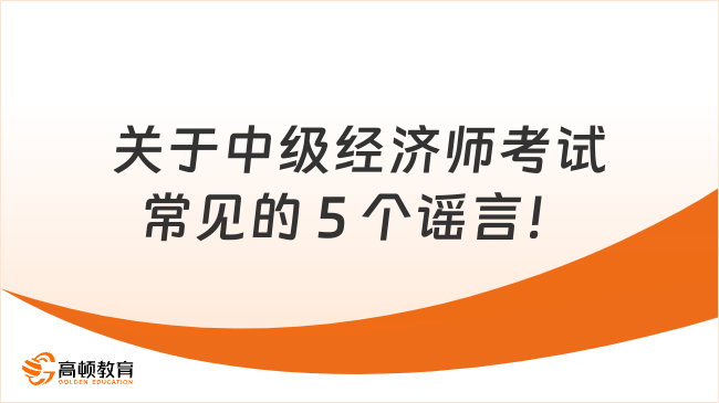 关于中级经济师考试常见的 5 个谣言，你信了几个？