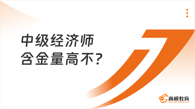 中级经济师含金量高不？这六大用处赶紧来看！