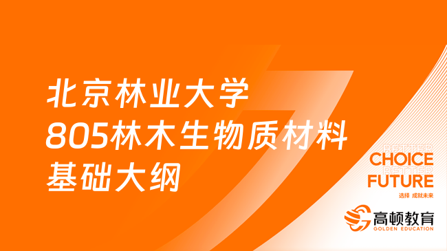 24北京林业大学805林木生物质材料基础考研大纲公布！