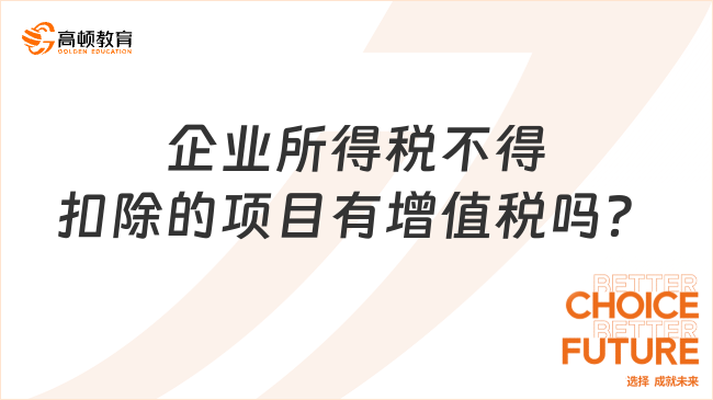 企业所得税不得扣除的项目有增值税吗？