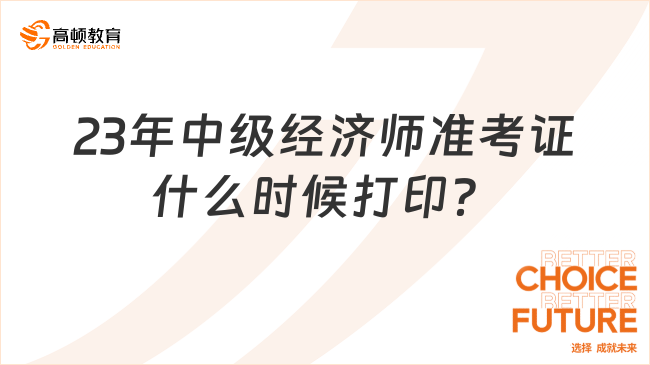 2023中级经济师准考证什么时候打印？附打印流程！