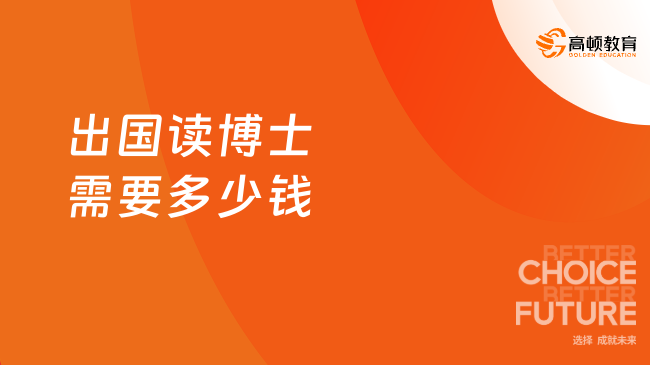 博士申请！2024年出国读博士需要多少钱？