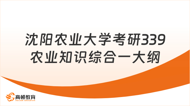 2024沈阳农业大学考研339农业知识综合一考试大纲整理！