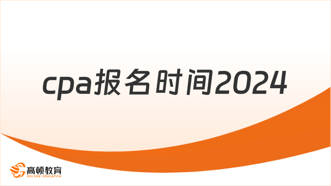 考前预测！cpa报名时间2024：4月6日-28日