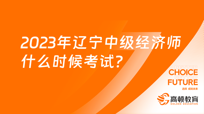 2023年辽宁中级经济师什么时候考试？