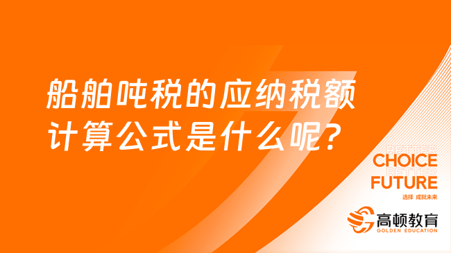 船舶吨税的应纳税额计算公式是什么呢?