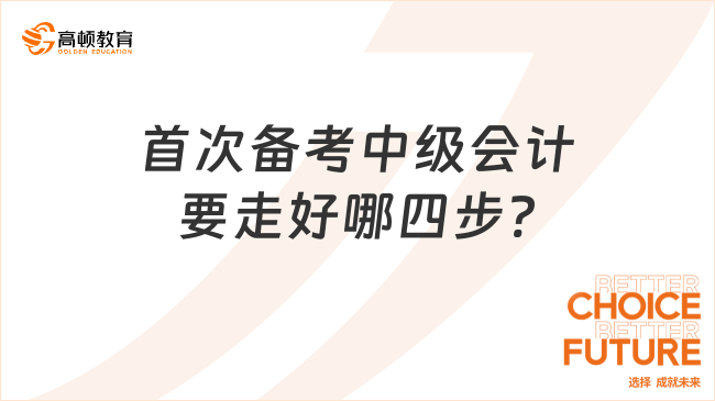 首次备考中级会计要走好哪四步?