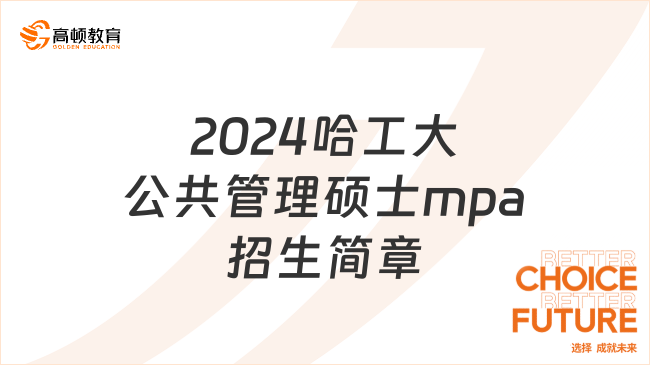 2024哈工大公共管理硕士mpa招生简章有哪些内容？含学费