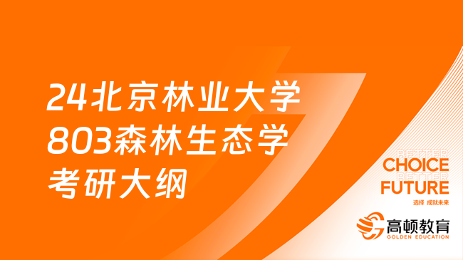 24北京林业大学803森林生态学考研大纲最新发布！